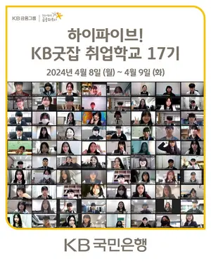 KB굿잡 취업학교 17기 개교..특성화고 취업 도와