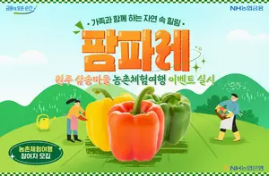농협은행, 원주 삼송마을 농촌체험 여행 이벤트