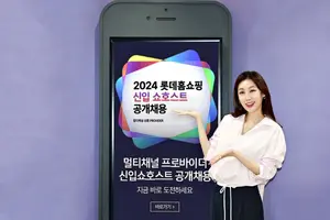 롯데홈쇼핑, '숏폼 역량' 갖춘 쇼호스트 공개채용