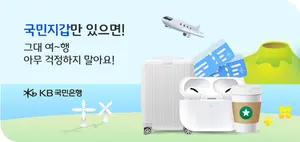 KB국민은행, 스마트항공권 가입 고객 이벤트