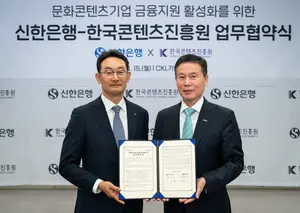 신한은행, 한국콘텐츠진흥원과 업무협약..K-콘텐츠 지원