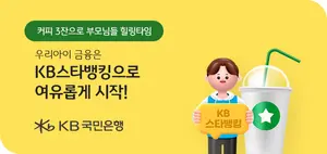 국민은행, ‘우리 아이 KB스타뱅킹 시작하기’ 이벤트