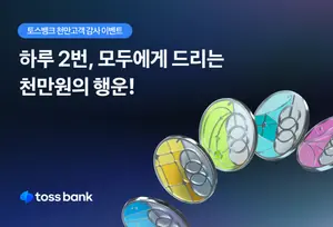 토스뱅크, 천만 고객 감사 이벤트..`하루 2번 천만원`