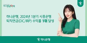 하나은행, 1분기 시중은행 퇴직연금 수익률 1위