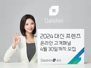대신證, 고객 목소리 듣는다…‘2024 대신 프렌즈’ 모집