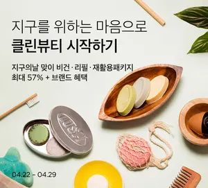 뷰티컬리, '지구의 날' 기획전에 350여개 클린뷰티 선봬