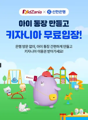 신한은행, 아이통장 만들고 키자니아 무료 이벤트