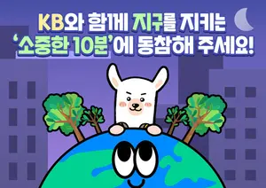 KB금융, 계열사 소등 캠페인..‘소중한 10분’