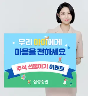 삼성증권, 가정의 달 기념 주식선물하기 이벤트 진행