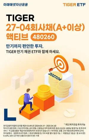 미래에셋, ‘TIGER 27-04회사채(A+이상)액티브’ 신규 상장