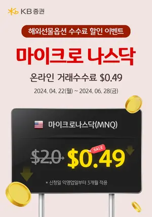 KB증권, ‘해외선물옵션 1+2 이벤트’ 실시