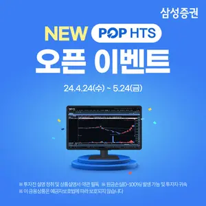 삼성증권, '뉴 팝 HTS' 오픈 