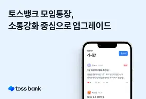 토스뱅크, 모임통장 업그레이드..`UI·소통 강화`