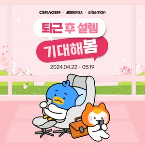세라젬, 잡코리아·알바몬과 함께 웰카페 체험 이벤트