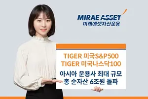미래에셋, 미국 투자 ETF 2종 총 순자산 6조원 돌파
