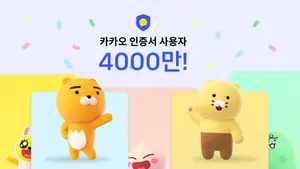 카카오 인증서, 이용자 4천만 돌파