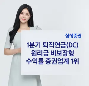삼성증권, 1분기 DC형 퇴직연금 원리금 비보장형 수익률 증권업계 1위