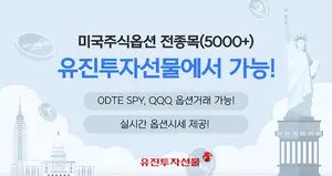 유진투자선물, 업계 최초 미국 주식옵션 전종목 거래 서비스 오픈