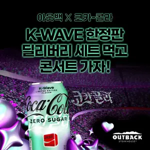 아웃백X코카콜라, 콜라보 딜리버리 세트 출시