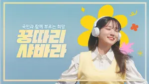 '꿍따리 샤바라' 노래한 박은빈..KB금융, 영상 공개