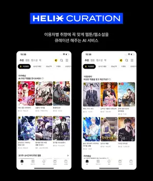 “AI가 내 취향에 맞춰 웹툰·웹소설 골라준다”