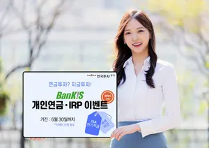 한국투자증권, 뱅키스 개인연금·IRP 이벤트