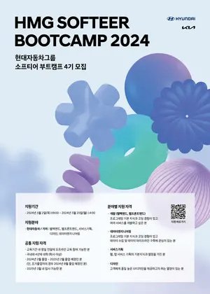 현대차·기아, ‘소프티어 부트캠프 2024’ 모집
