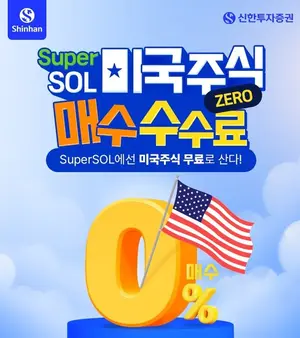 신한투자증권, ‘슈퍼SOL 미국주식 매수수수료 ZERO’ 이벤트 실시