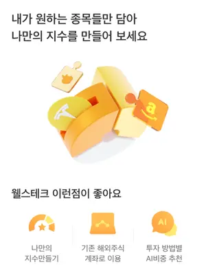 미래에셋증권, 해외주식 투자 플랫폼 '웰스테크 서비스' 출시
