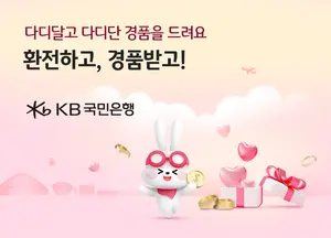KB국민은행, 가정의 달 환전 이벤트..천명에게 상품권