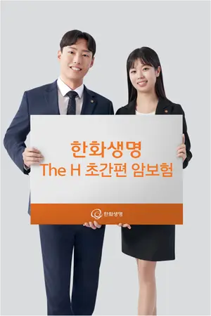 “2년 내 암 없으면 가입되는 암보험”..한화생명 출시