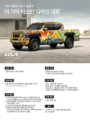 기아, '더 기아 타스만' 디자인 대회 개최
