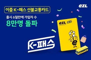 이즐 K-패스 출시 6일만에 가입자 8만 돌파