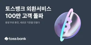 토스뱅크, 외화통장 100만 고객 돌파..기념 이벤트