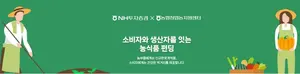 NH투자증권, 청년농부와 함께하는 ‘농식품 크라우드 펀딩’ 