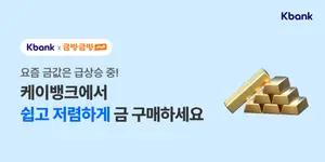 케이뱅크, 앱에서 골드바 판다..`무료 배송`