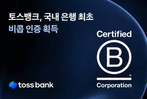 토스뱅크, 국내 은행 최초 B코프 인증..亞 2번째