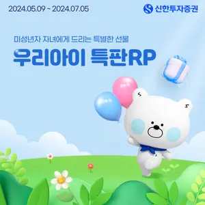 신한투자증권, 미성년자 고객 대상 연 5% 특판 RP 출시