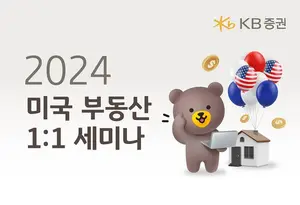 KB증권, 미국 부동산 1:1 세미나 실시