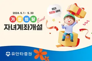 유안타증권, 가정의 달 자녀 계좌 개설 이벤트 실시