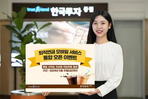 한국투자증권, 퇴직연금 모바일 서비스 통합 기념 이벤트 진행
