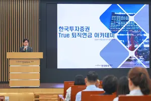 한국투자증권, 퇴직연금 운용 기업 대상 '퇴직연금 아카데미’ 개최