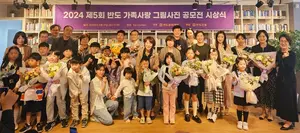 반도문화재단, 제5회 ‘반도 가족사랑 그림·사진 공모전’ 시상식 개최