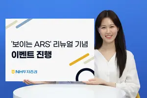 NH투자증권, ‘보이는 ARS’ 리뉴얼 기념 이벤트