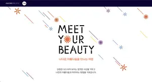 아모레퍼시픽, 청소년 미의식 형성 위한 '밋 유어 뷰티' 캠페인 론칭