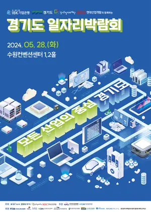 IBK기업은행, 경기도 일자리 박람회 개최