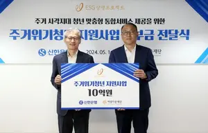 신한은행, 주거위기 청년 후원에 10억원 기부