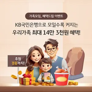국민은행, 가족 모두를 위한 4종 이벤트 실시