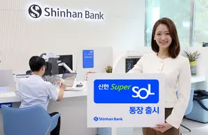 신한은행, 슈퍼SOL 입출금통장 출시..최고금리 3%