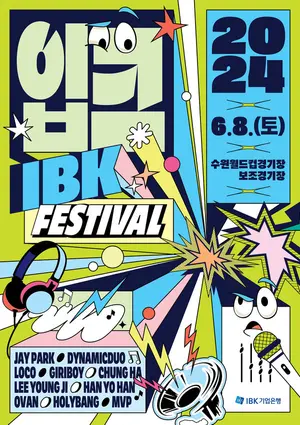 내달 박재범·다듀·이영지 수원 출격..입크(IBK) 페스티벌